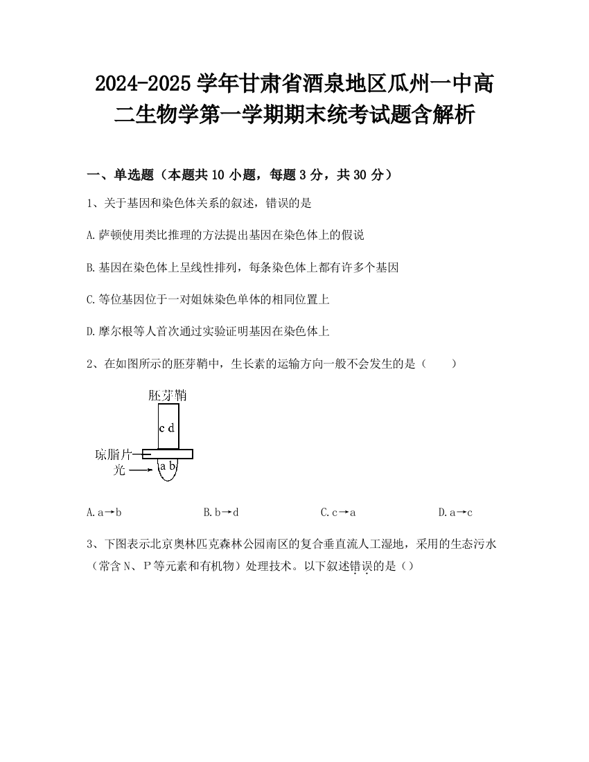 2024-2025学年甘肃省酒泉地区瓜州一中高二生物学第一学期期末统考试题含解析