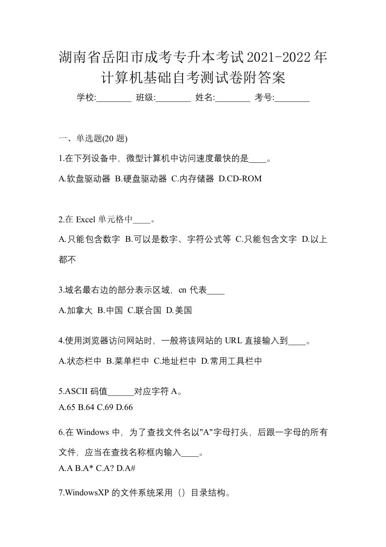 湖南省岳阳市成考专升本考试2021-2022年计算机基础自考测试卷附答案