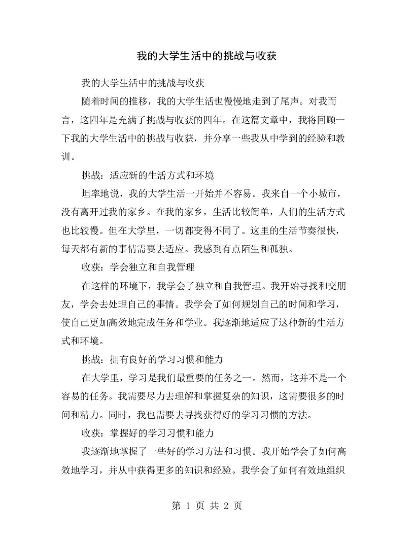 我的大学生活中的挑战与收获