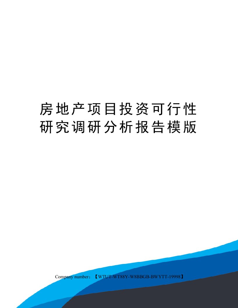 房地产项目投资可行性研究调研分析报告模版