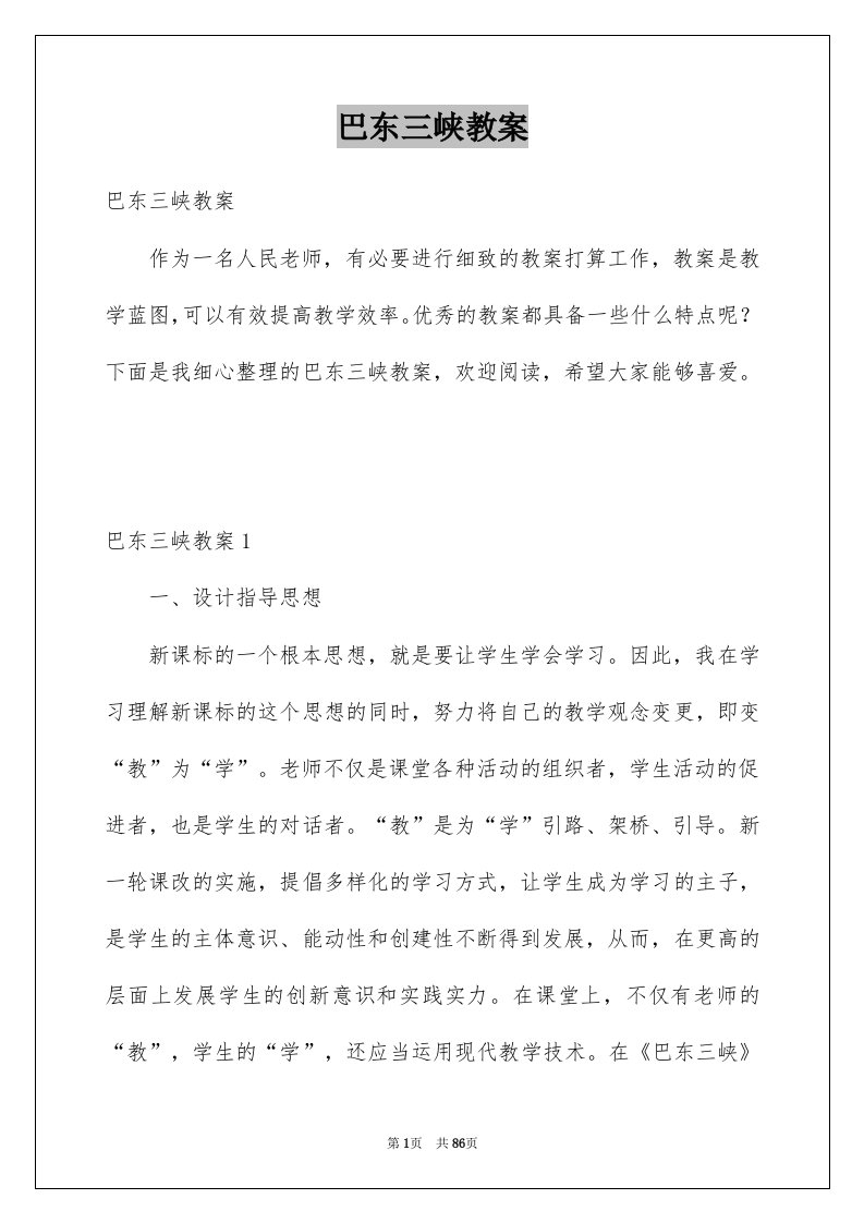 巴东三峡教案例文