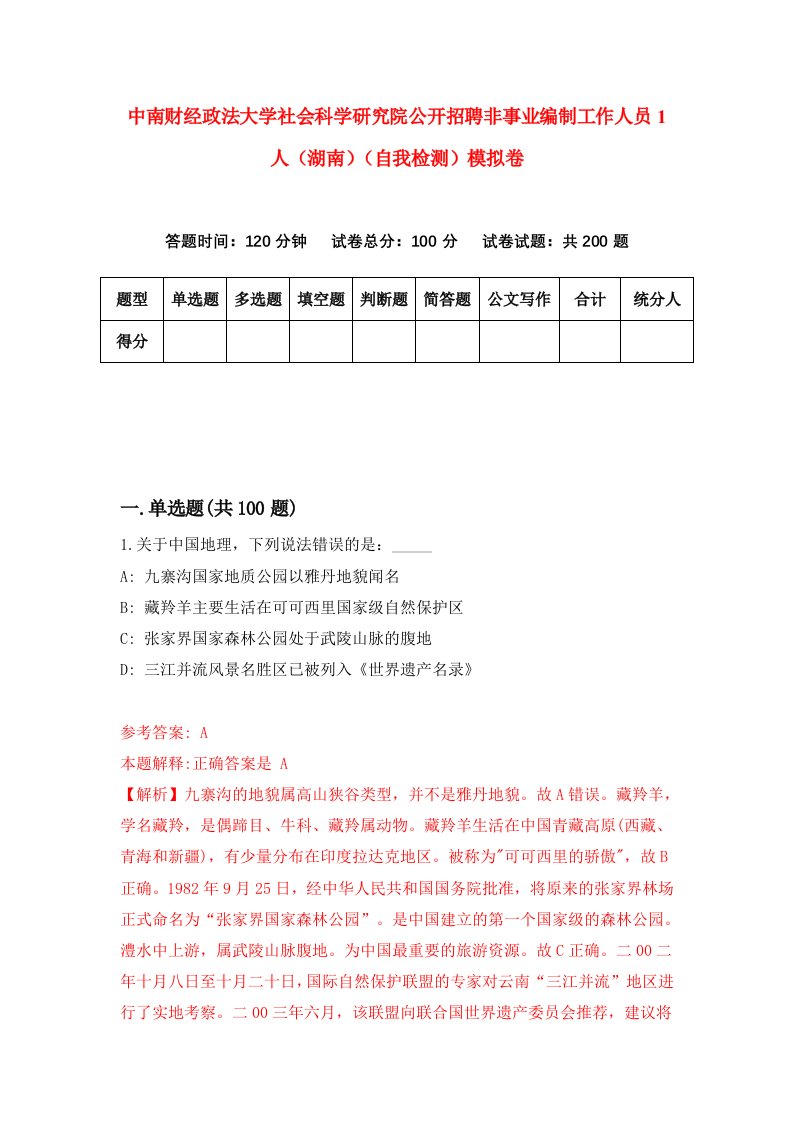 中南财经政法大学社会科学研究院公开招聘非事业编制工作人员1人湖南自我检测模拟卷3