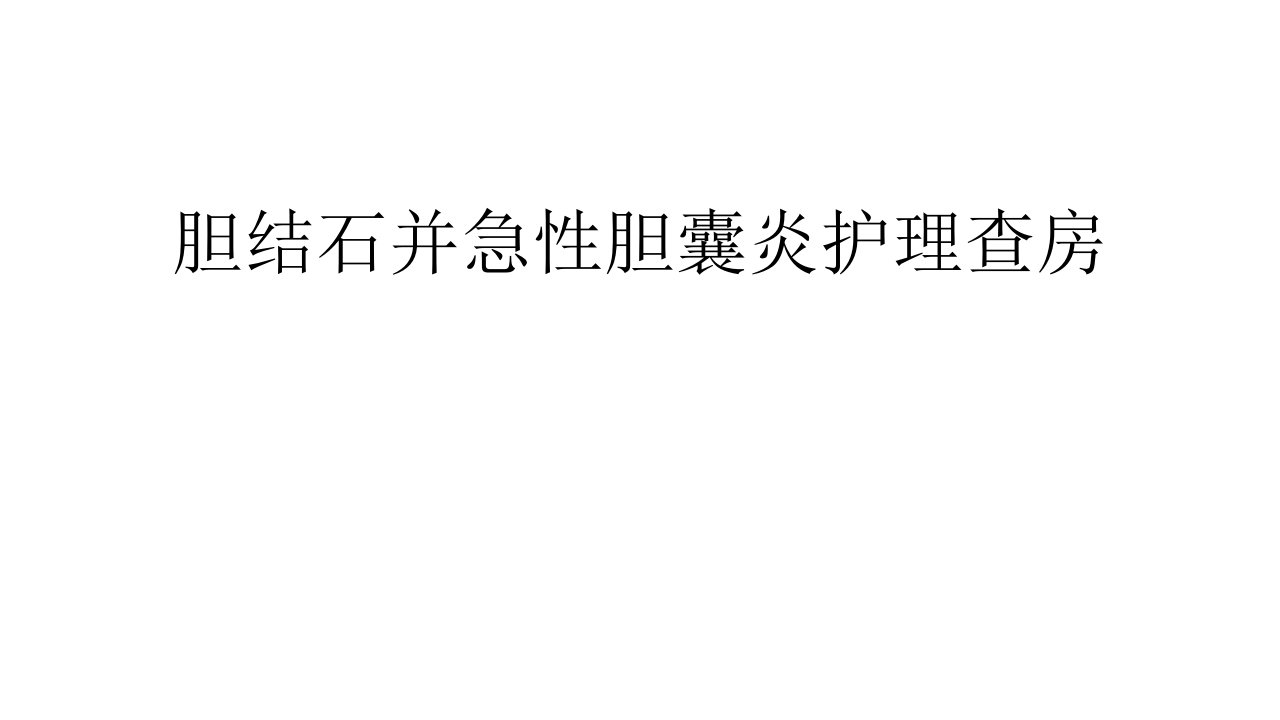 胆结石并急性胆囊炎护理查房