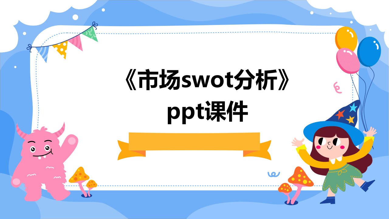 《市场SWOT分析》课件