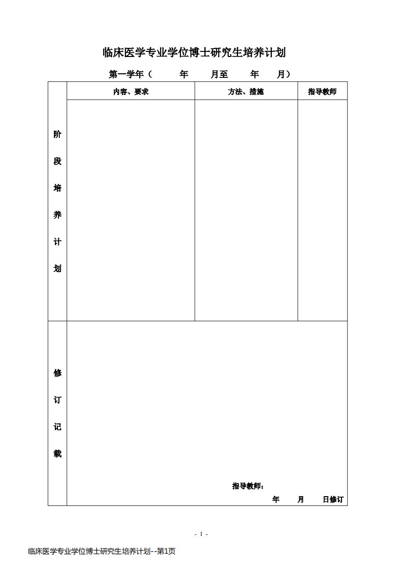 临床医学专业学位博士研究生培养计划