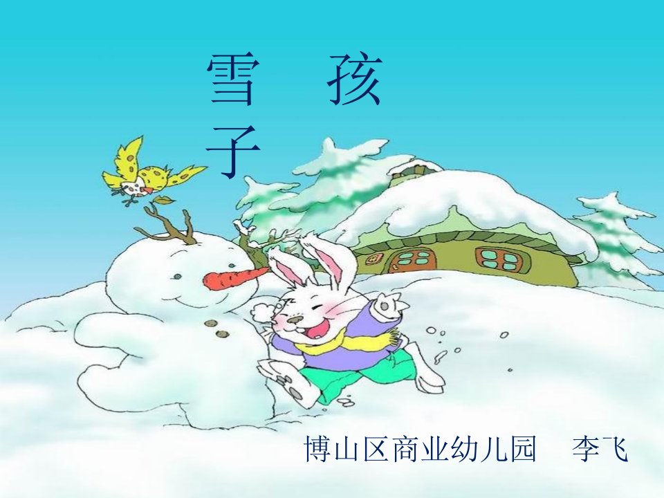 幼儿园ppt课件—雪孩子