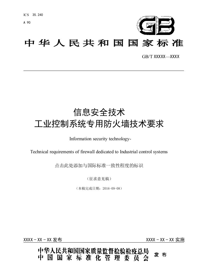 信息安全技术工业控制系统专用防火墙技术要求-全国信息安全标准化