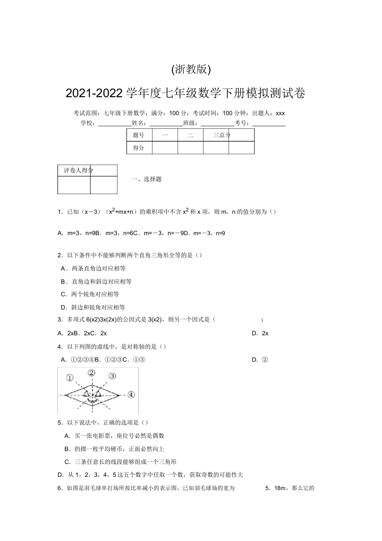 浙教版2021-2022学年度七年级数学下册模拟测试卷(5662)