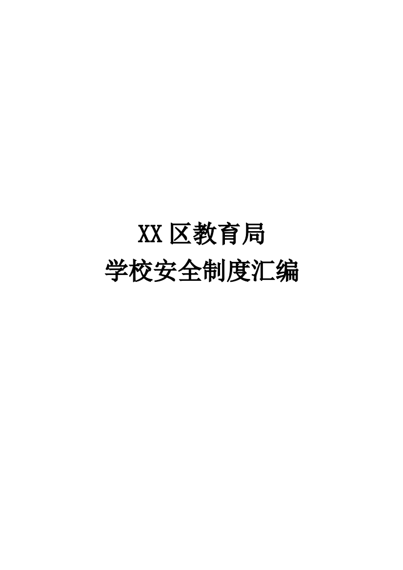 区教育局学校安全管理制度汇编