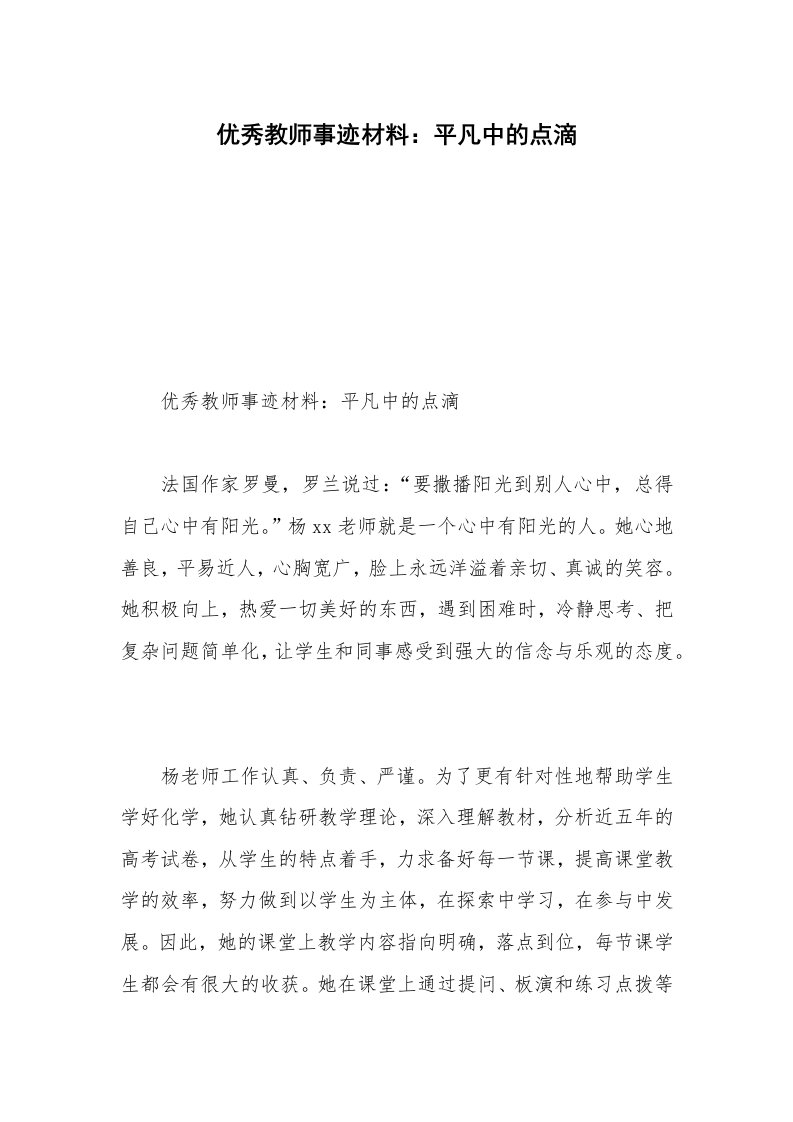 优秀教师事迹材料：平凡中的点滴