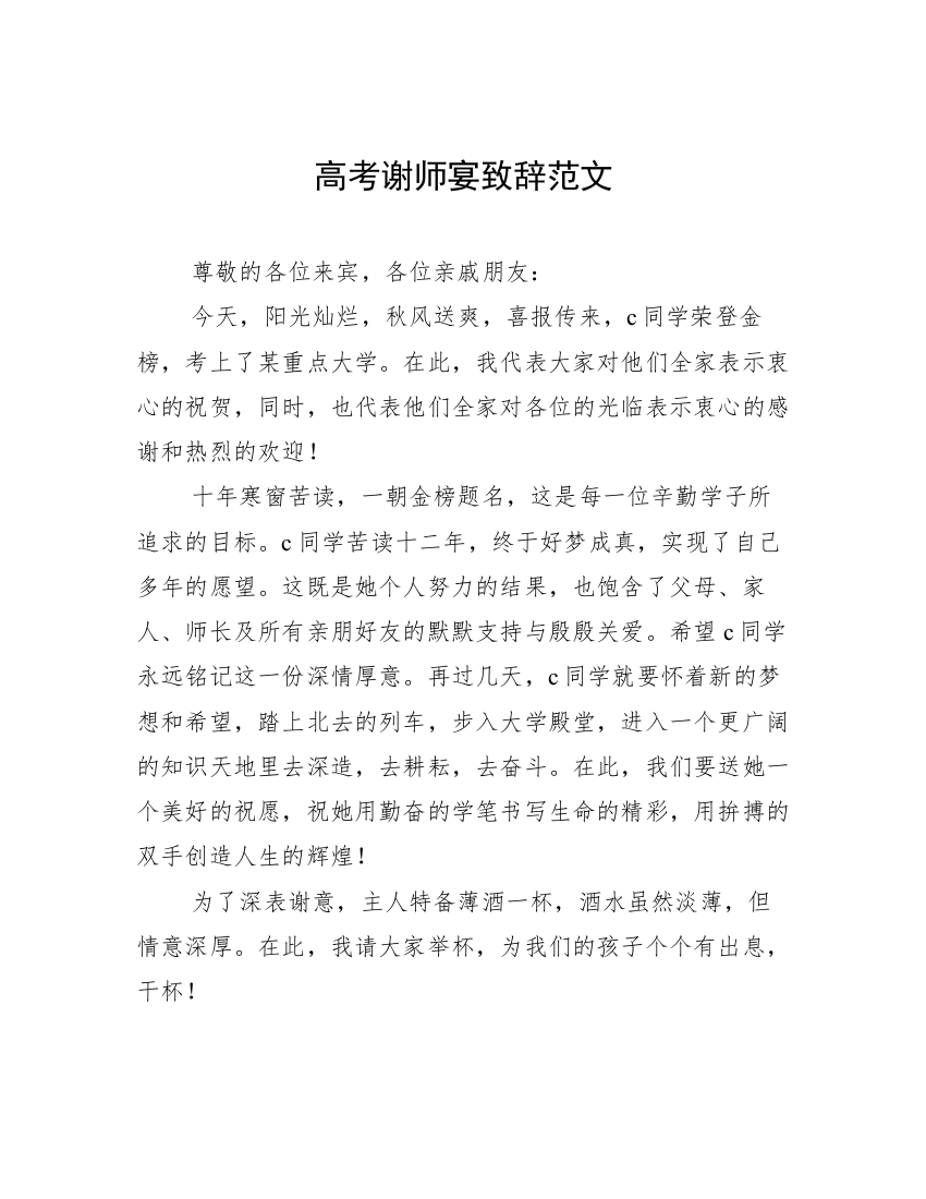 高考谢师宴致辞范文