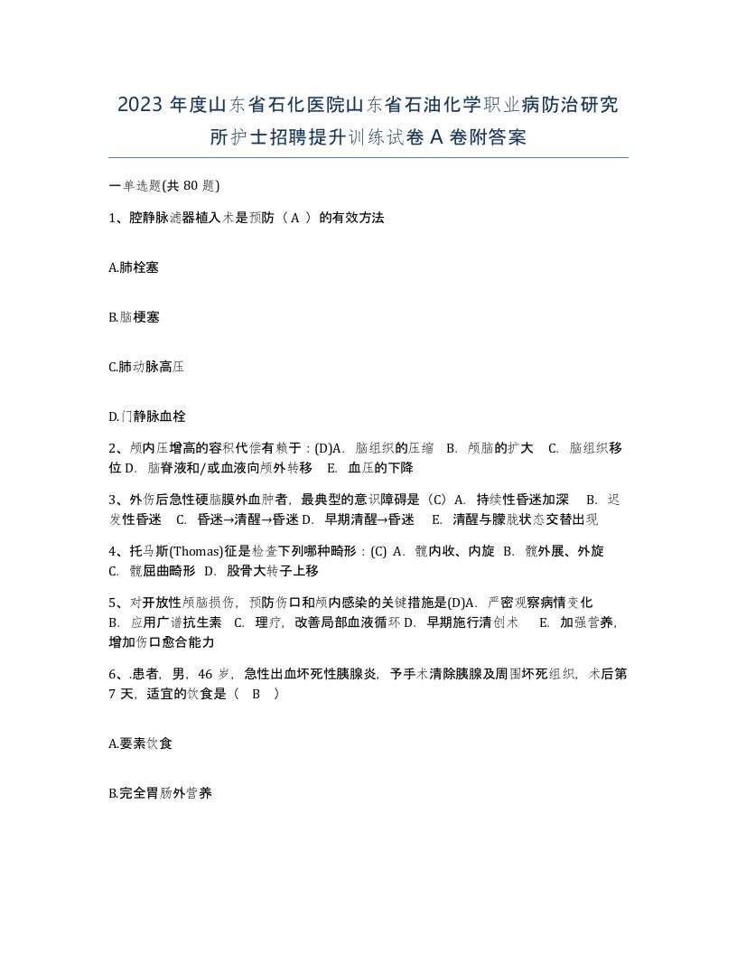 2023年度山东省石化医院山东省石油化学职业病防治研究所护士招聘提升训练试卷A卷附答案