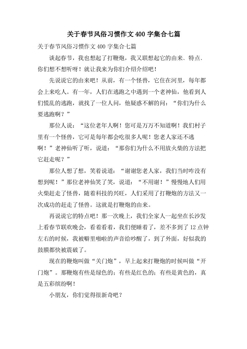 关于春节风俗习惯作文400字集合七篇