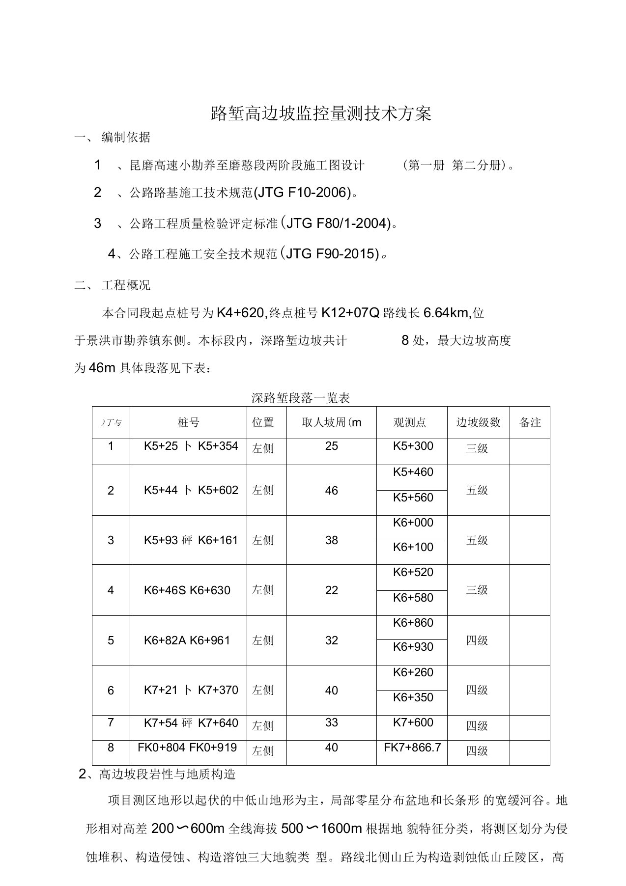 路堑高边坡监测方案设计