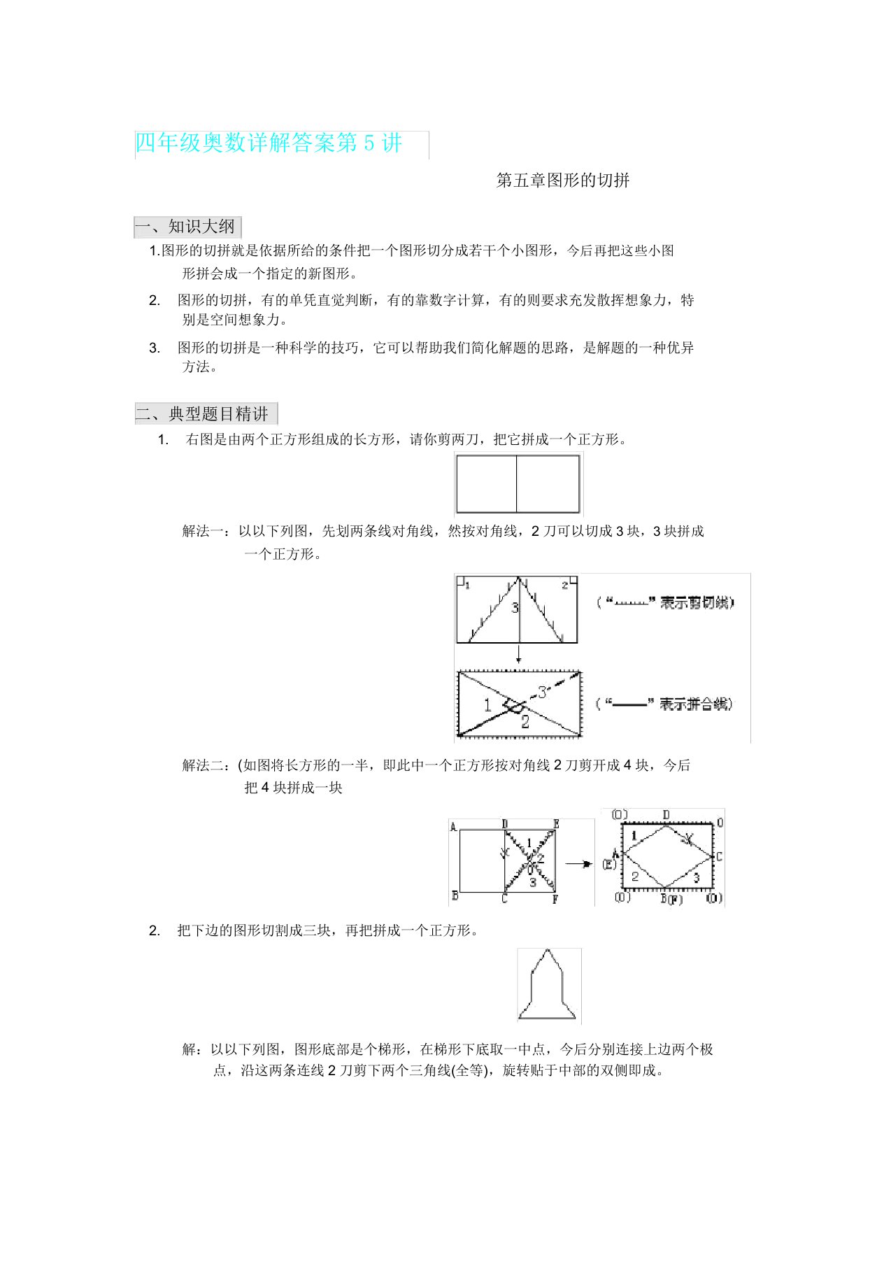 四年级奥数详解答案第5讲图形切拼