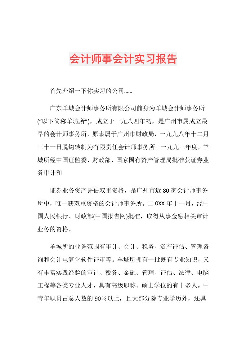 会计师事会计实习报告