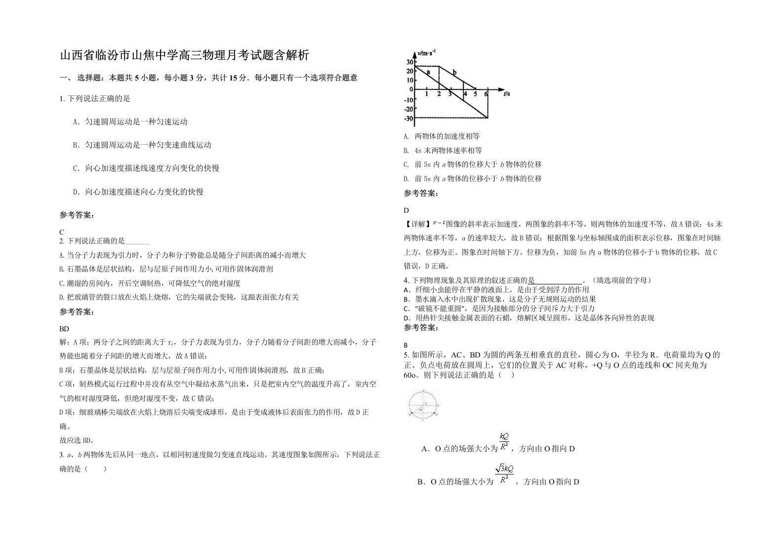 山西省临汾市山焦中学高三物理月考试题含解析