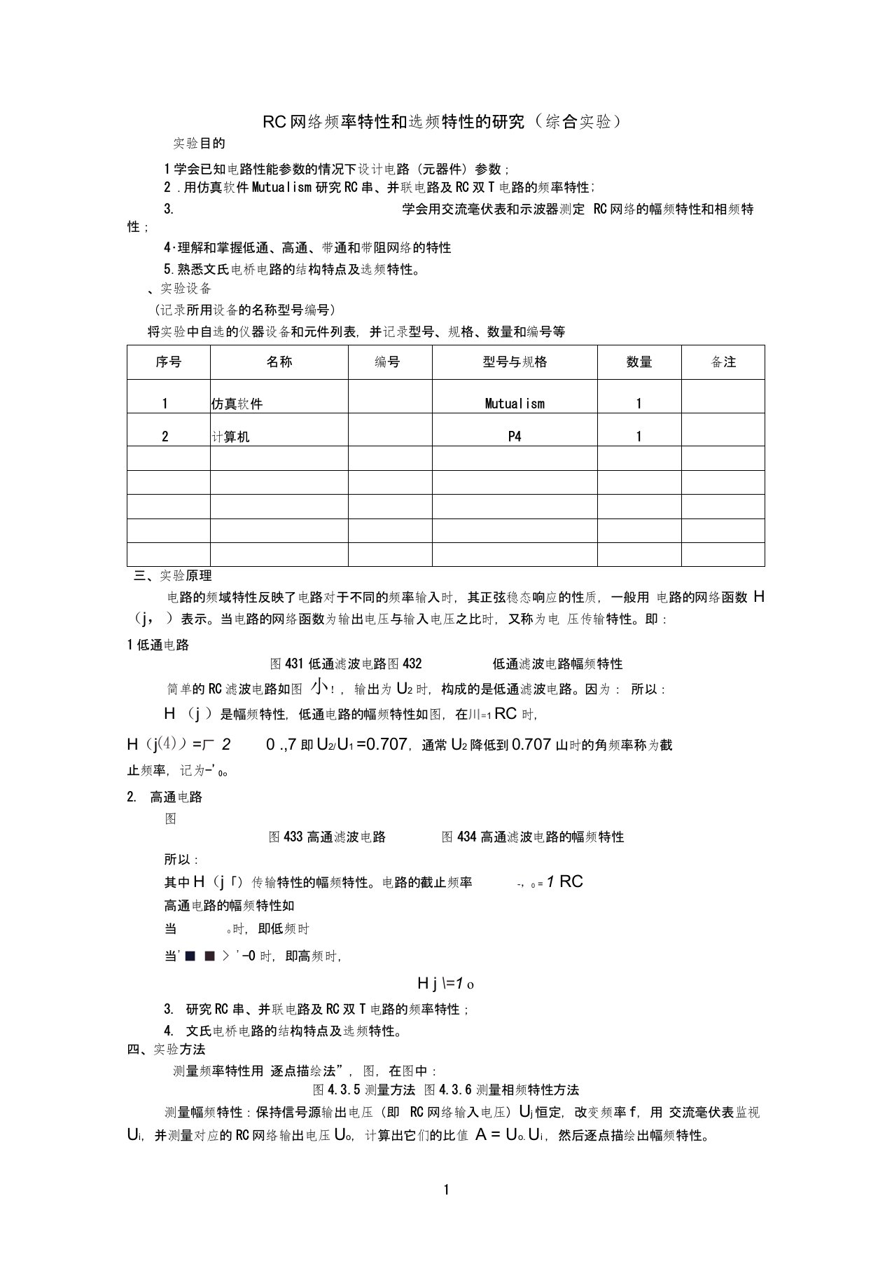 RC网络频率特性和选频特性的研究(综合实验)