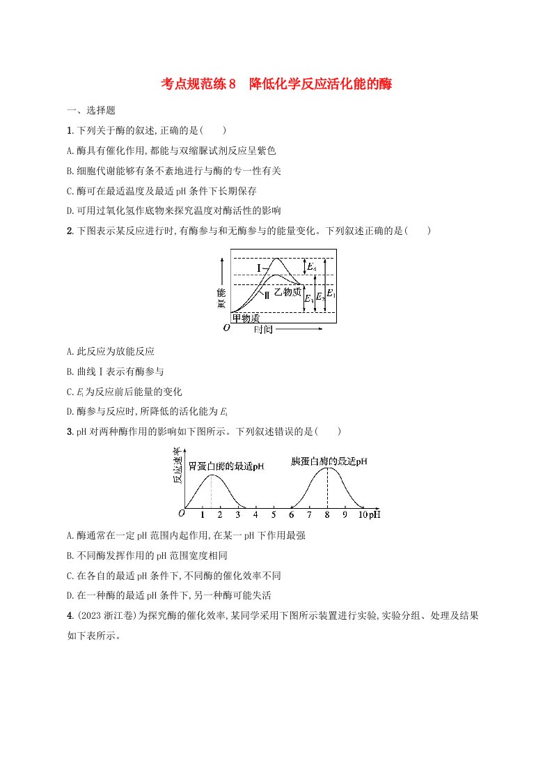 适用于新高考新教材2025届高考生物一轮总复习考点规范练8降低化学反应活化能的酶新人教版