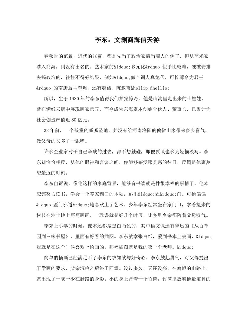 李东：文渊商海信天游