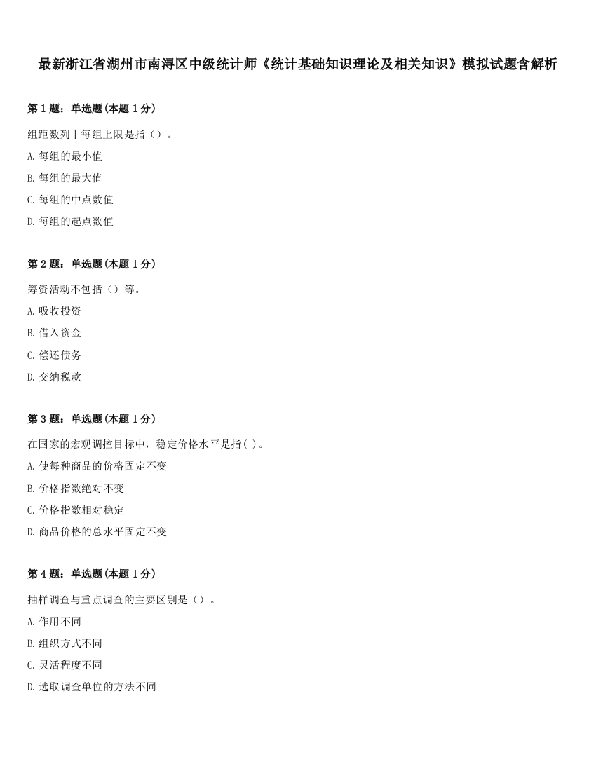 最新浙江省湖州市南浔区中级统计师《统计基础知识理论及相关知识》模拟试题含解析