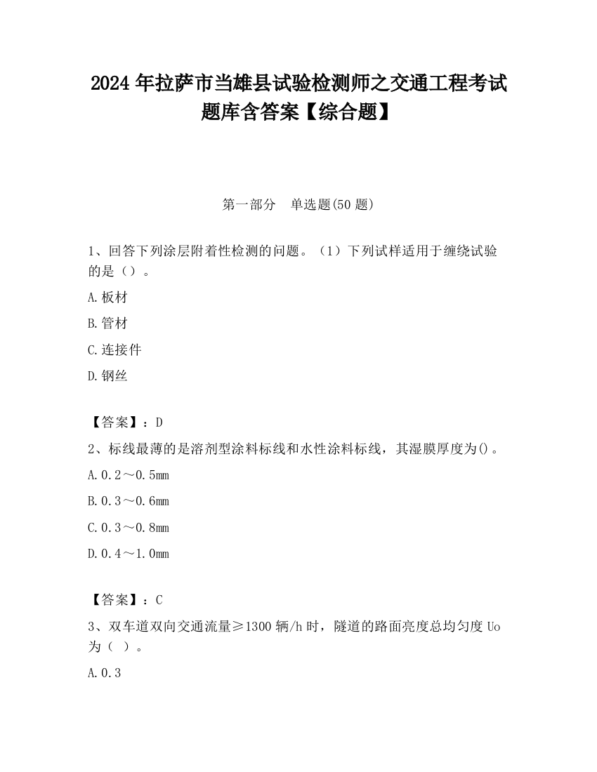 2024年拉萨市当雄县试验检测师之交通工程考试题库含答案【综合题】