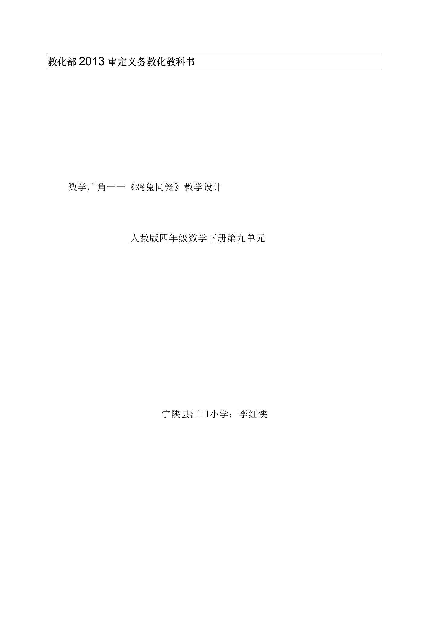 鸡兔同笼教学设计及反思