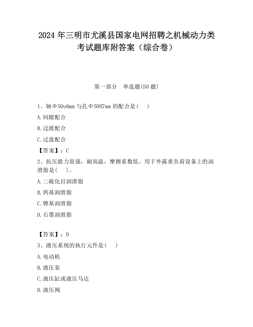 2024年三明市尤溪县国家电网招聘之机械动力类考试题库附答案（综合卷）