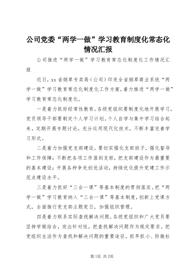 公司党委“两学一做”学习教育制度化常态化情况汇报