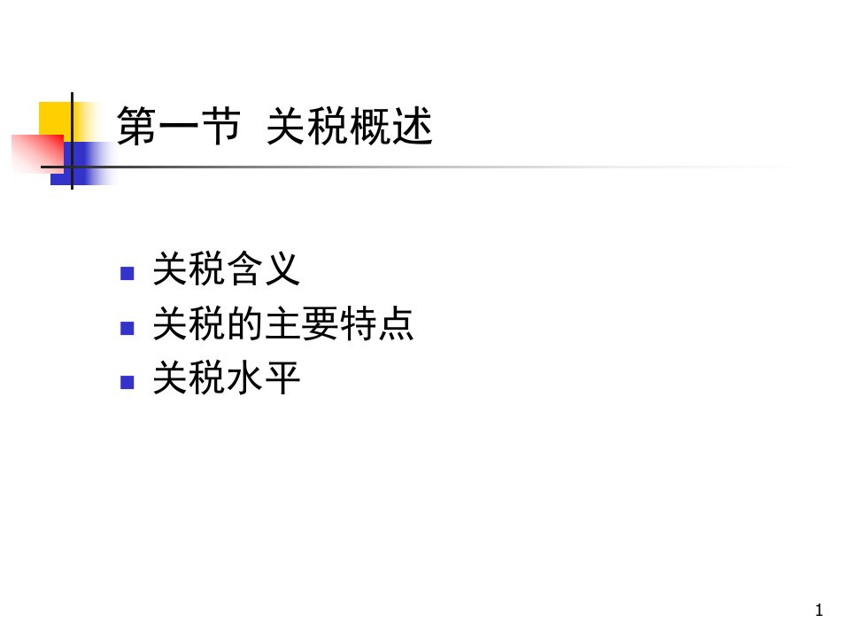 关税措施概述ppt57页