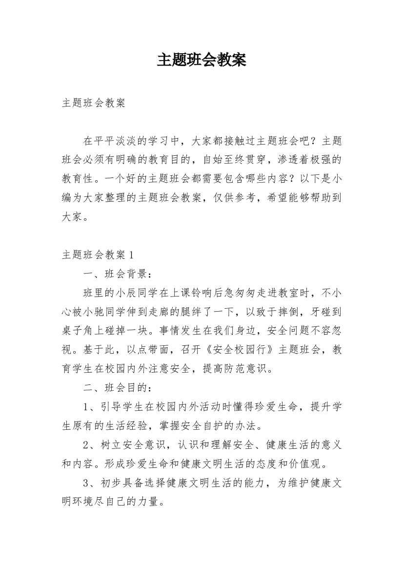 主题班会教案_40