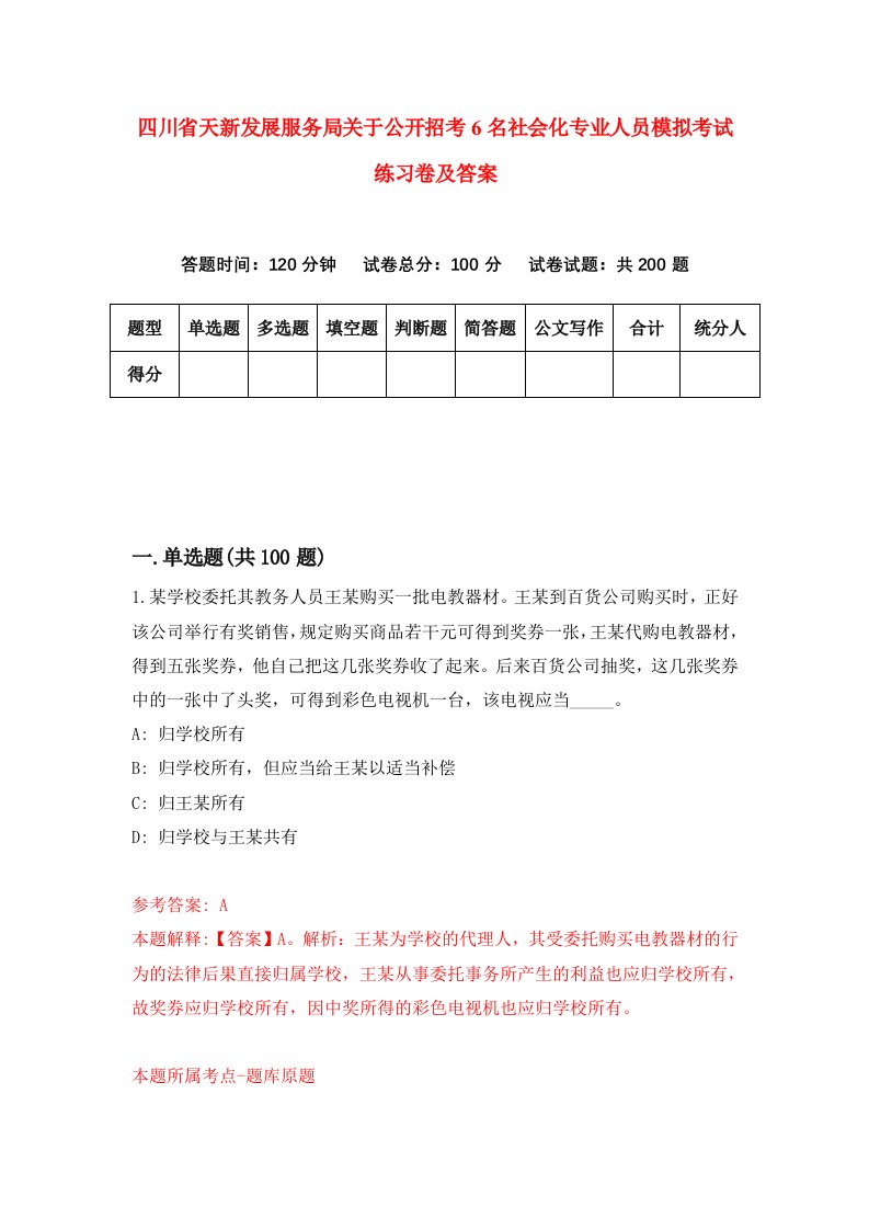 四川省天新发展服务局关于公开招考6名社会化专业人员模拟考试练习卷及答案第7期