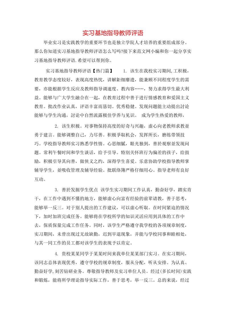 实习基地指导教师评语