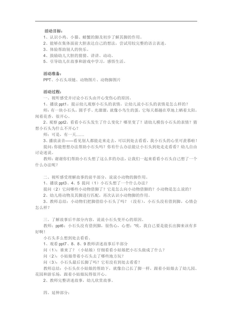 小班语言活动《想长脚的石头》PPT课件教案参考教案