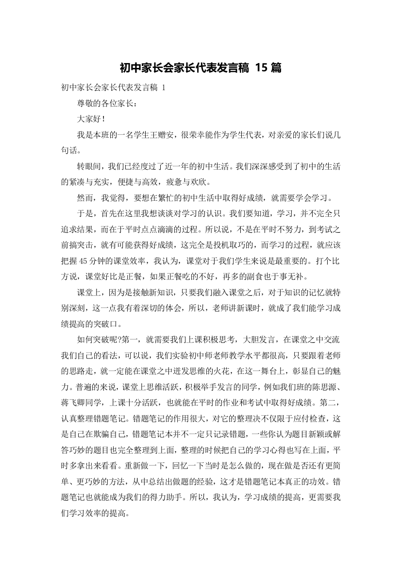 初中家长会家长代表发言稿