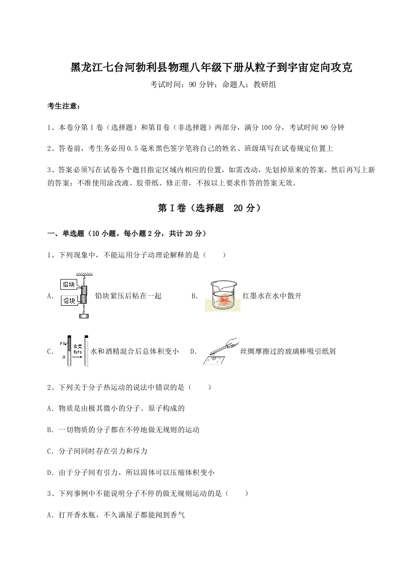 重难点解析黑龙江七台河勃利县物理八年级下册从粒子到宇宙定向攻克试题（详解版）