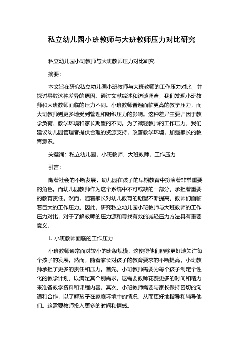 私立幼儿园小班教师与大班教师压力对比研究