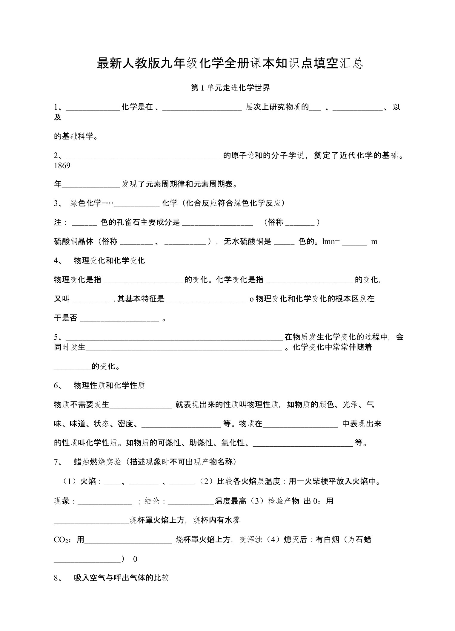 人教版九年级化学全册课本知识点填空汇总