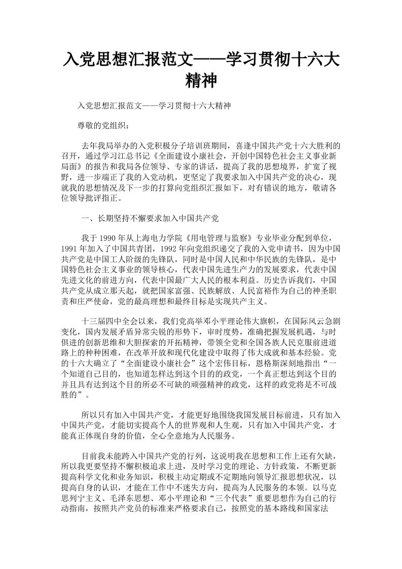 入思想汇报范文——学习贯彻十六大精神