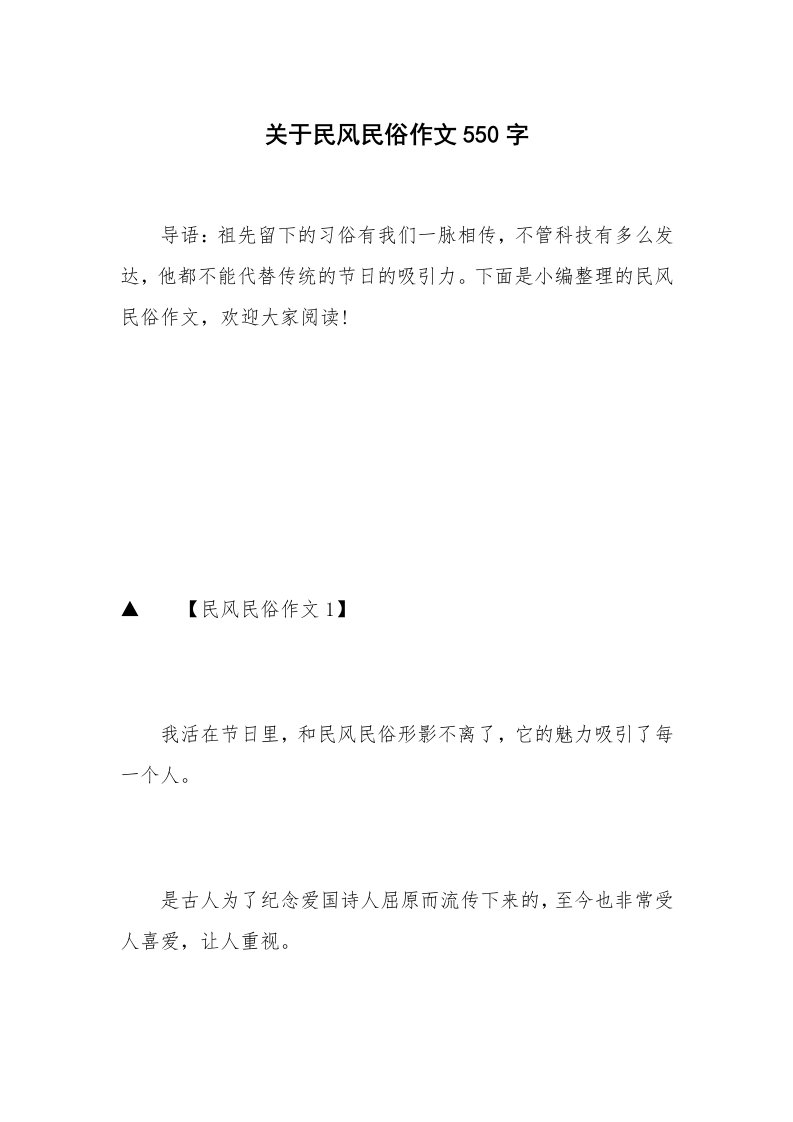 关于民风民俗作文550字