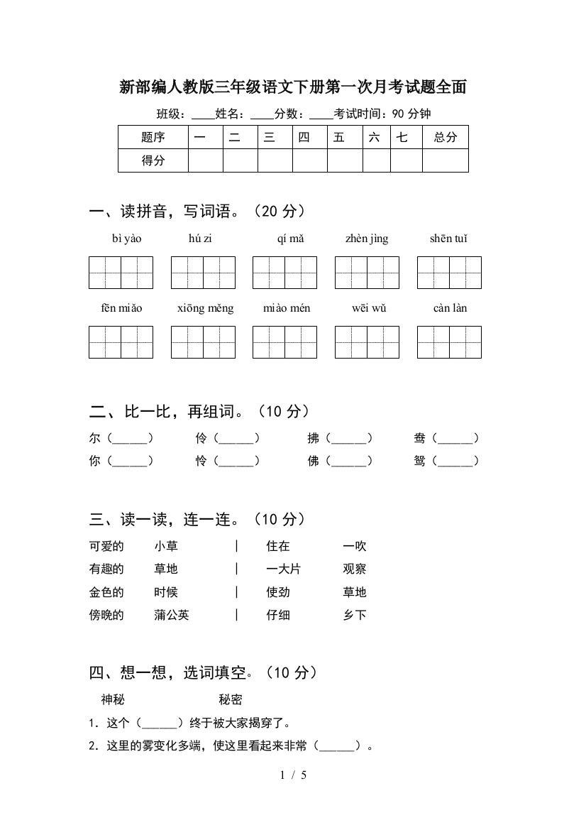 新部编人教版三年级语文下册第一次月考试题全面