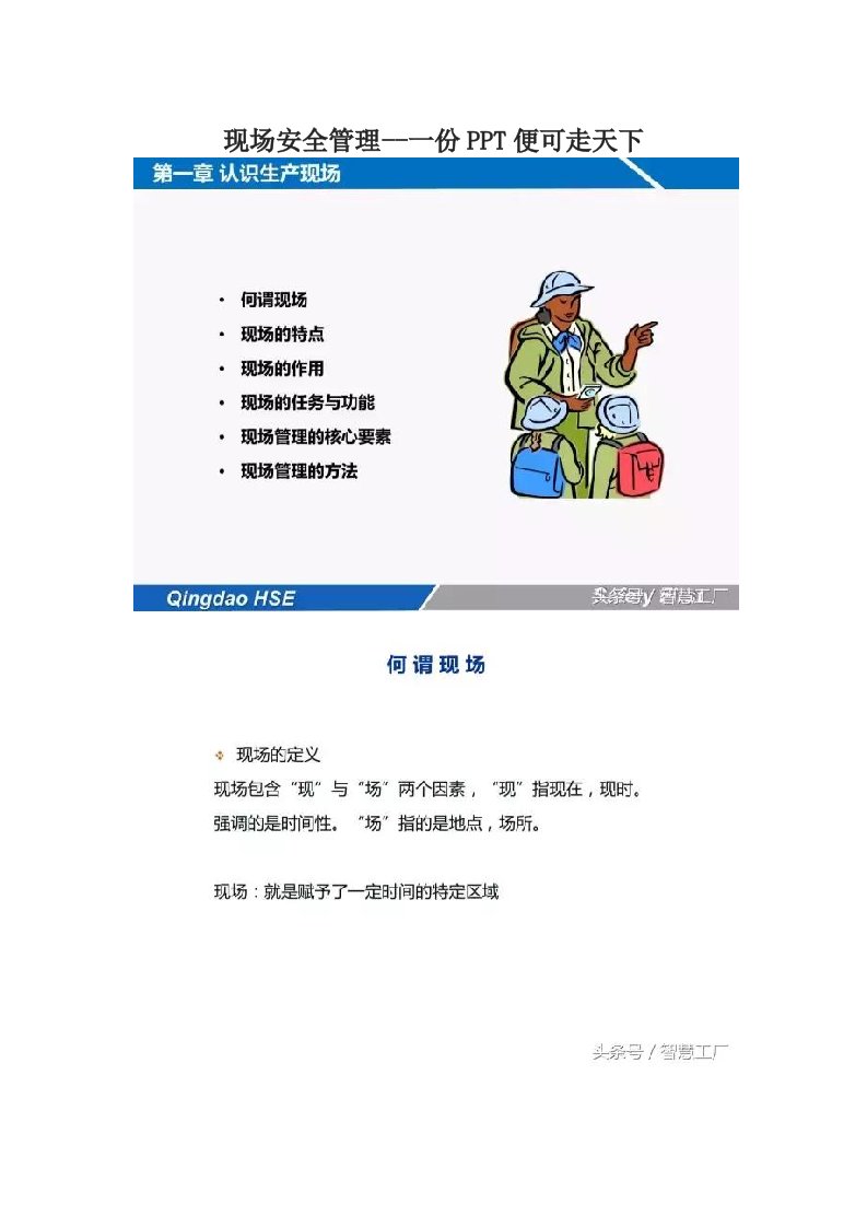 现场安全管理--一份PPT便可走天下