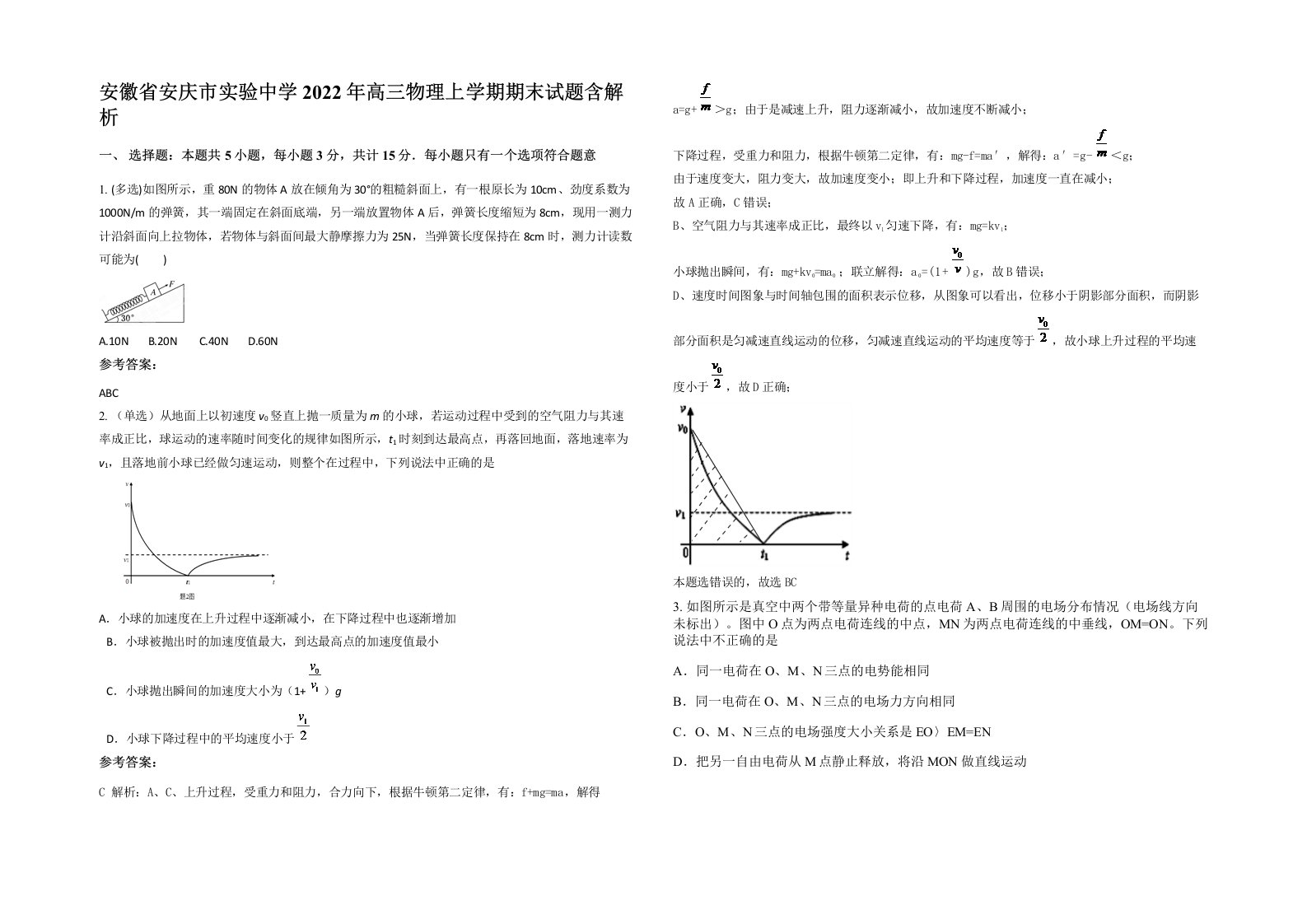 安徽省安庆市实验中学2022年高三物理上学期期末试题含解析