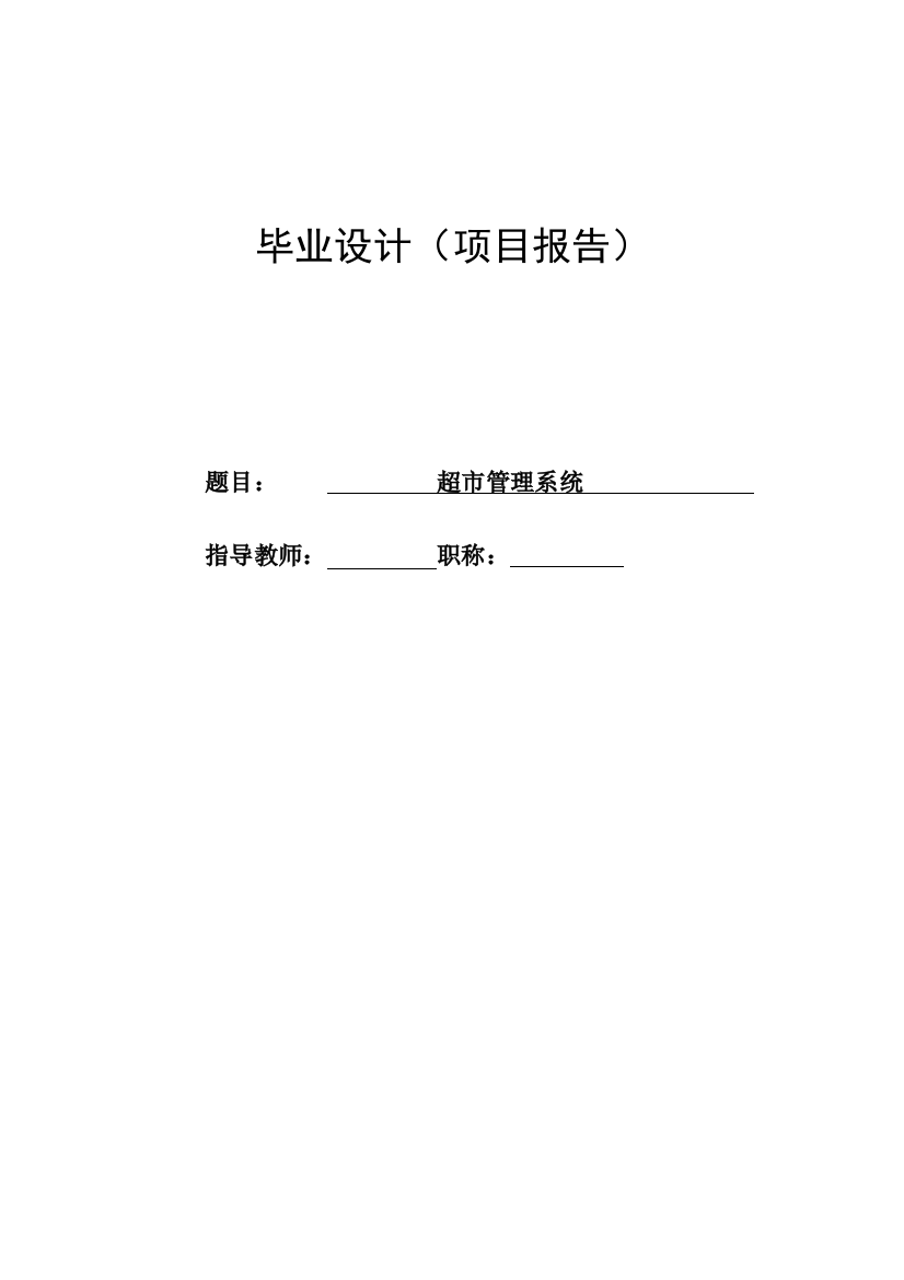 超市商品管理系统项目报告