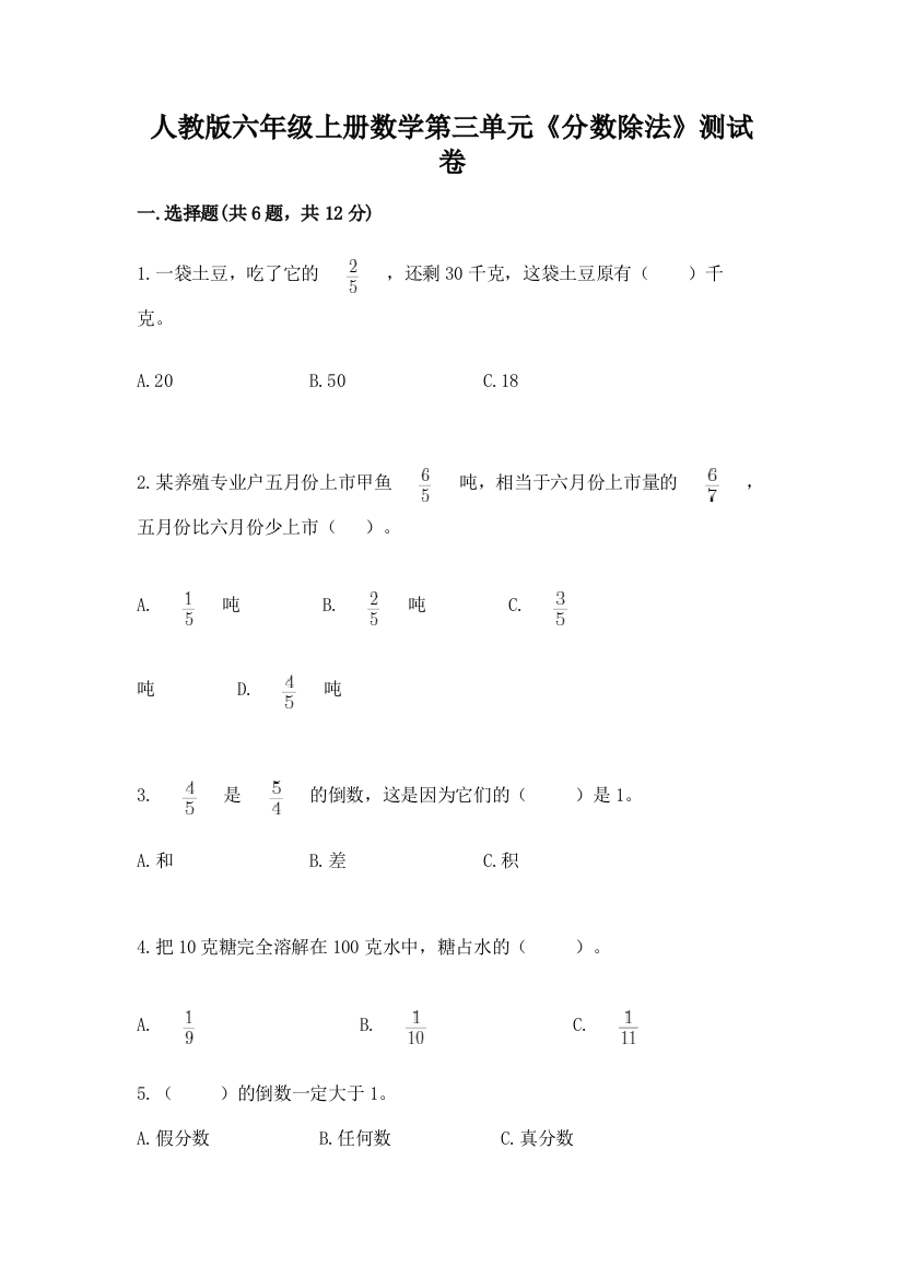 人教版六年级上册数学第三单元《分数除法》测试卷附参考答案(名师推荐)