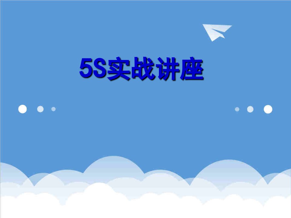 推荐-5S基础培训自学