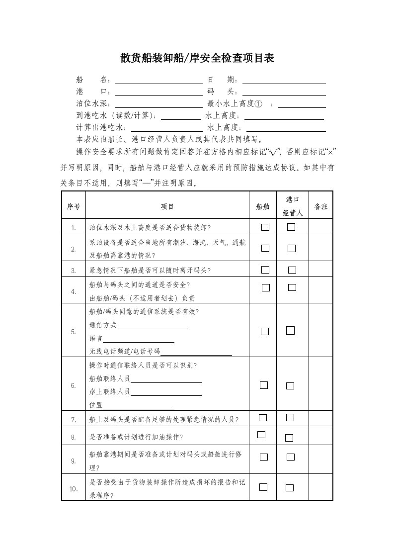 散货船装卸船岸安全检查项目表