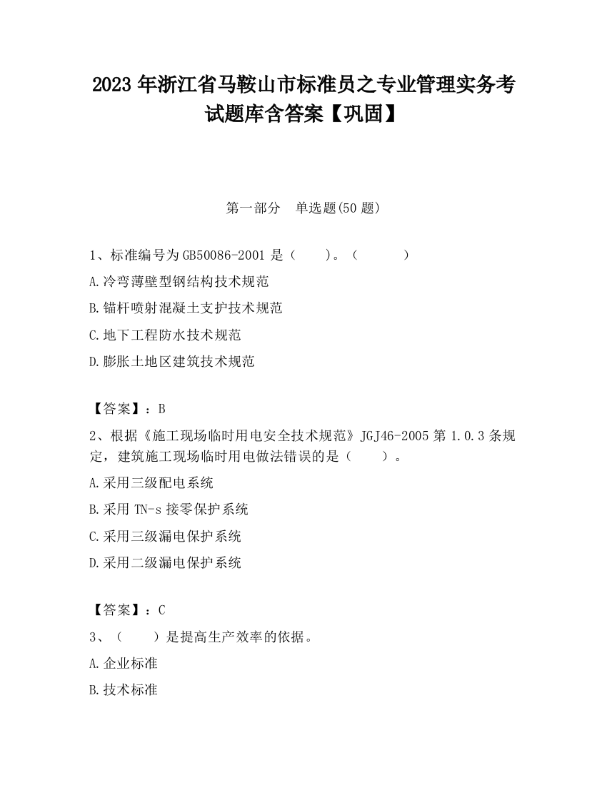 2023年浙江省马鞍山市标准员之专业管理实务考试题库含答案【巩固】