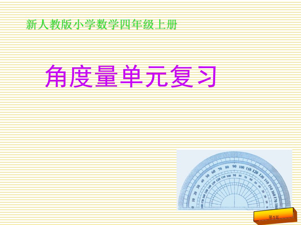 小学四年级上册数学第二单元角的度量单元复习市名师优质课比赛一等奖市公开课获奖课件