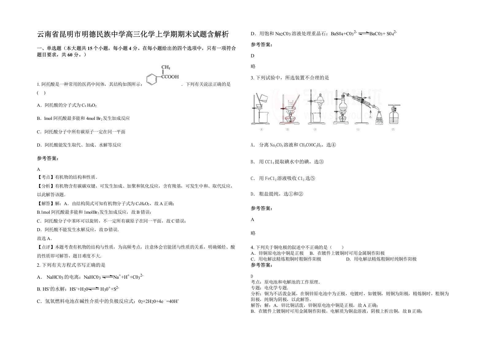 云南省昆明市明德民族中学高三化学上学期期末试题含解析